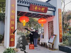 门面-千滋百味·醉江澜花园餐厅(街道口店)