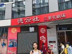 -德云社(三里屯店)