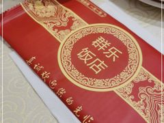 -群乐饭店(滨安路店)