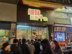 -细妹五香牛杂(步行街店)