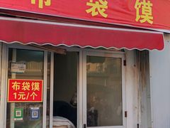 -龙门李家三旦羊肉汤馆