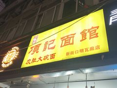 -项记面馆(明瓦廊店)