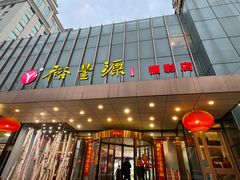 -裕丰源(福彩路店)
