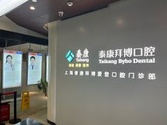 -泰康拜博口腔(松江印象城臻尔店)