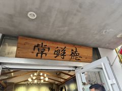 -常鲜德乐购迎桂馒头店(麻巷公寓店)