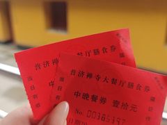 -普济寺素斋