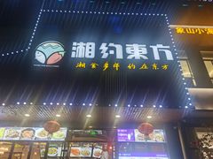 -湘约东方(民星路店)