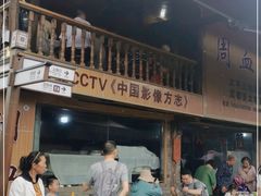 -周血旺老店
