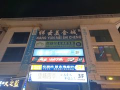 -祥云美食城(南强步行街店)