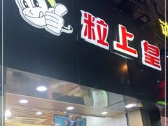 门面-粒上皇(五一广场店)