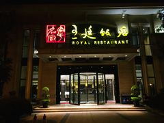 门面-王廷饭店(原王子饭店)