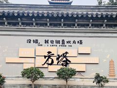 -常熟方塔园