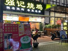 -强记烧鸡(信业悦都汇店)