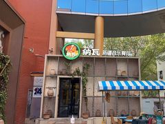 -纳瓦新疆菜(银都店)