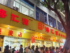 -海汇源老烧麦店(东大街总店)