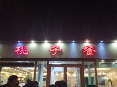 门面-桃子餐厅·天津菜(红星路直营店)