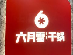 -六月雪干锅(绵阳凯德广场店)