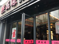 门面-熙盛源(复兴路店)
