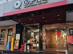 -围炉夜话·潮汕卤水火锅(榕江店)