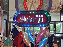 -清远熹乐谷温泉度假酒店
