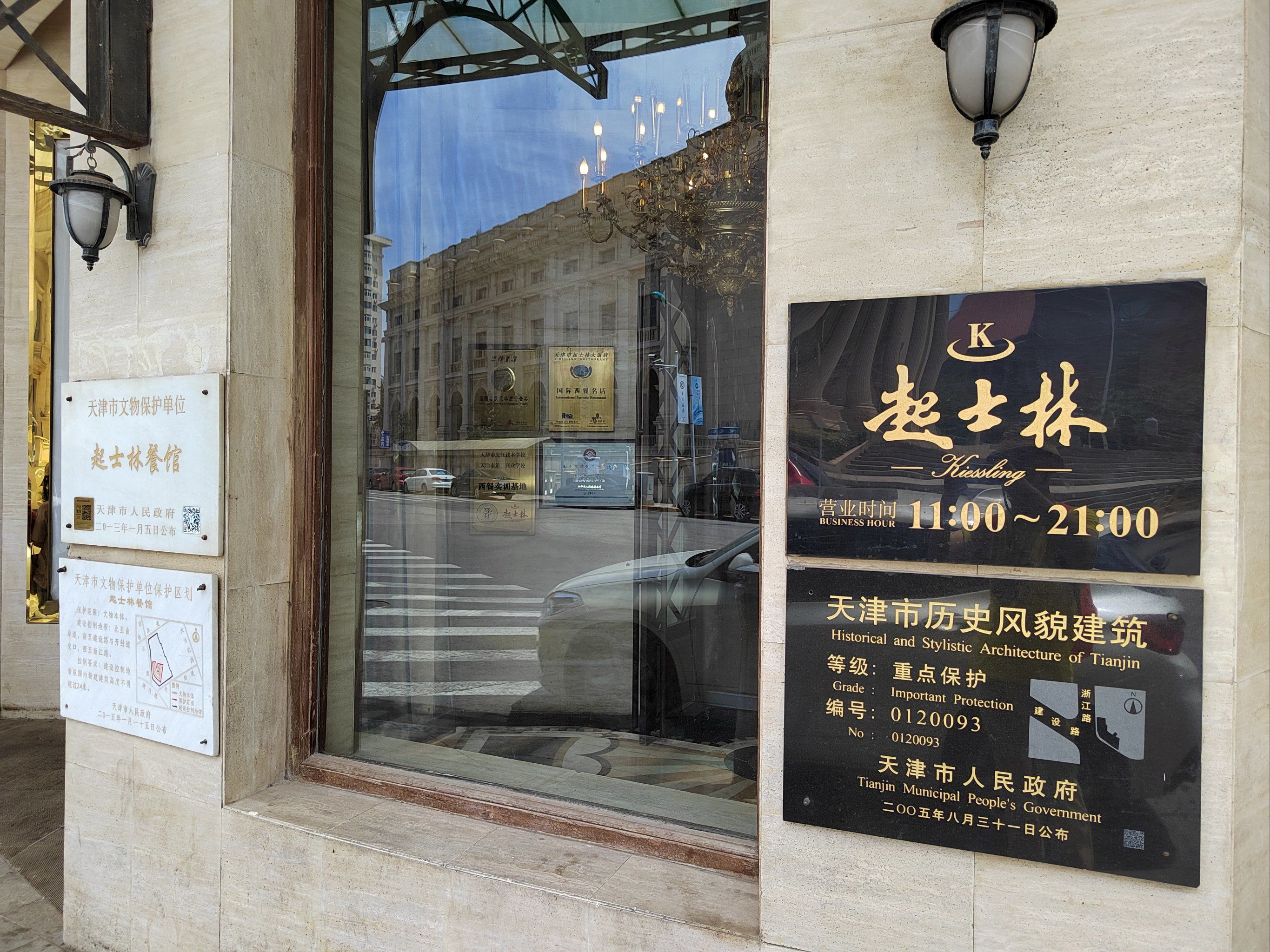 天津起士林西餐厅