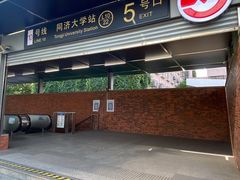 -同济大学(地铁站)