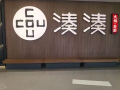 -湊湊火锅·茶憩(世博大道店)