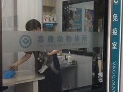 -泰康动物医院·猫科中心·外科中心(塘沽店)