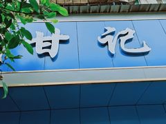 -甘记肥肠粉(马鞍北路店)