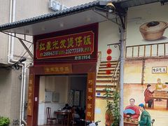 门面-红星光发煲仔饭(大石街店)