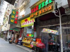 门面-老炳·七丛松甘草水果