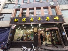-杜优素羊杂碎(财满街店)