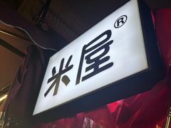 -MI WU FACTORY米屋美食工厂餐厅(绿地店)