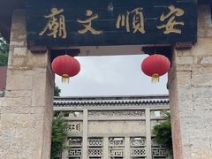 -安顺文庙