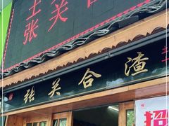 门面-张关合渣(航空大道店)
