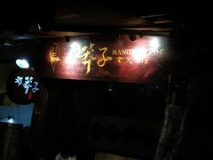 -邓莽子老火锅(鲁祖庙店)