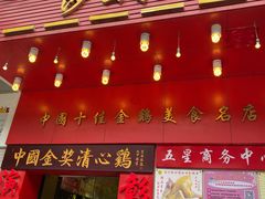 门面-清心鸡沙田乳鸽店·非遗传承(粤垦路店)