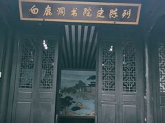 -白鹿洞书院