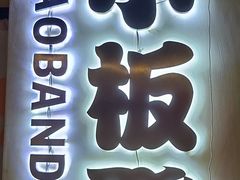 -小板凳(四公里店)