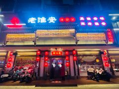 -老淮安·淮安菜(周恩来纪念馆店)