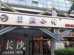 -匠熙小馆(崇文门店)