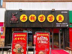 门面-石锅苗苗鱼(武汉首店)