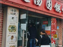 门面-利达汤圆馄饨(川公路店)