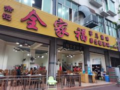 门面-佘记全家福芋儿鸡(向阳街总店)