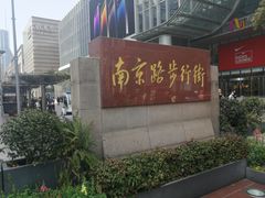 -南京路步行街
