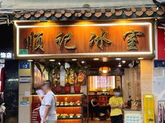 -顺记冰室(宝华路店)
