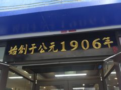 门面-牛马行牛肉饸饹铺(长春总店)