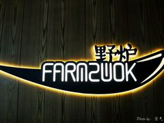 -芳草地度假酒店·野炉中餐厅