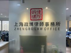 -上海政博律师事务所