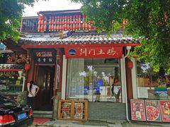 门面-川味中国寻香馆(琴台路店)